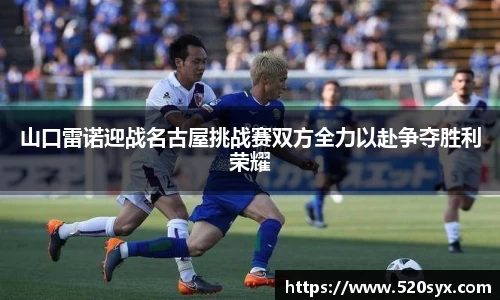 山口雷诺迎战名古屋挑战赛双方全力以赴争夺胜利荣耀
