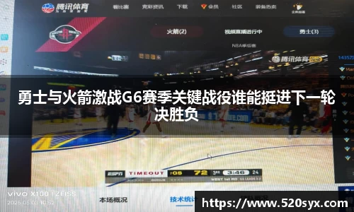 勇士与火箭激战G6赛季关键战役谁能挺进下一轮决胜负