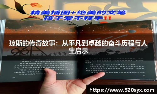 琼斯的传奇故事：从平凡到卓越的奋斗历程与人生启示