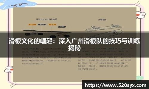 滑板文化的崛起：深入广州滑板队的技巧与训练揭秘
