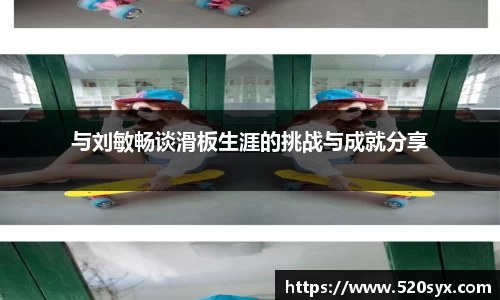 与刘敏畅谈滑板生涯的挑战与成就分享