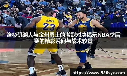 洛杉矶湖人与金州勇士的激烈对决揭示NBA季后赛的精彩瞬间与战术较量
