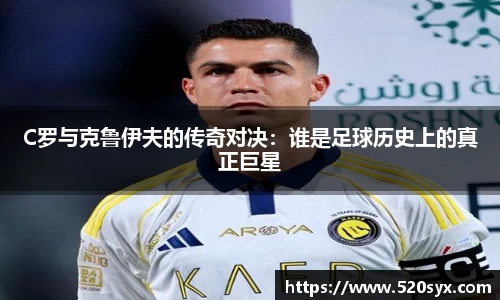 C罗与克鲁伊夫的传奇对决：谁是足球历史上的真正巨星